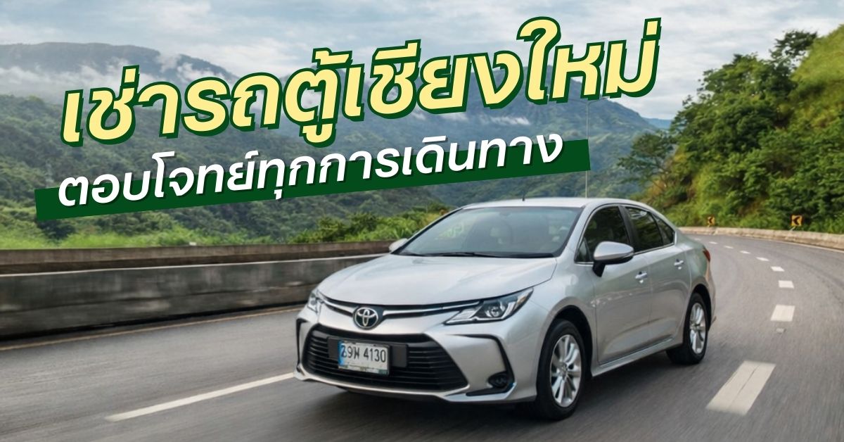 หาเช่ารถตู้เชียงใหม่